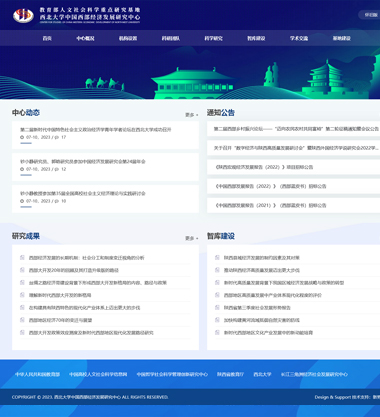 西安网站建设公司新势力网络恭贺西北大学中国西部经济发展研究中心网站建设制作项目上线运行案例展示