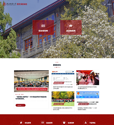 陕西师范大学招生就业处就网站建设项目与新势力网络达成战略合作案例展示